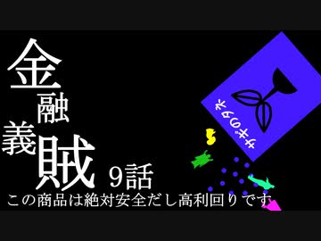 金融義賊【第9話 この商品は絶対安全だし高利回りです】