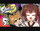 【スプラトゥーン3】ショタケモはスピナーしか使えない Part5【オリキャラ・VOICEROID実況】