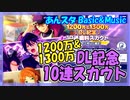 【あんスタ】1200万&1300万DL記念　無料10連【ガチャ記録】