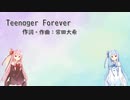 Teenager Forever/King Gnu(Piano.ver)【SynthV琴葉姉妹カバー】