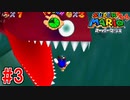 【実況】3Dマリオの原点『スーパーマリオ64』part3