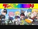 【スプラトゥーン3】ランダムで選んだスプラ武器のみで戦うプラべを仲良し６人組でガチ対決したら予想外の結末になったｗｗｗｗ【AMPTAKxCOLORS】【アンプタック】
