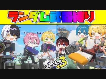 【スプラトゥーン3】ランダムで選んだスプラ武器のみで戦うプラべを仲良し６人組でガチ対決したら予想外の結末になったｗｗｗｗ【AMPTAKxCOLORS】【アンプタック】