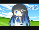 双葉（あいみょん） ／ 双葉湊音（CeVIO AI）カバー