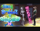 ＃30【シムズ4】ホームレスでコレクション生活【ゆっくり実況】