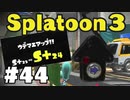 【ぽつぽつ実況 #44】仲間がいれば勝てる S+24【スプラトゥーン3】