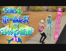 ＃31【シムズ4】ホームレスでコレクション生活【ゆっくり実況】
