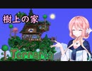 Terraria建築042 リハビリ建築2「樹上の家」
