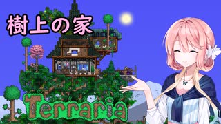 Terraria建築042 リハビリ建築2「樹上の家」