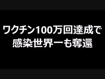 ワクチン100万回達成で感染世界一も奪還