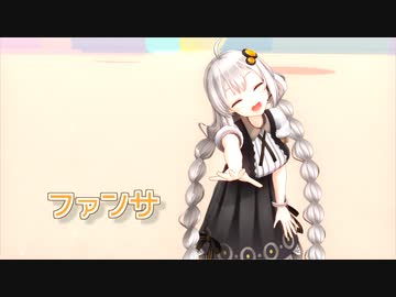 【歌うVOICEROIOD】ファンサ -つみ式紲星あかり【MMD】