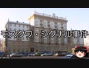 【ゆっくり朗読】ゆっくりさんと世界事件簿 その234