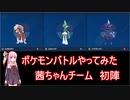 【ポケモンSV】【ボイロ実況】ポケモンバトルやってみた 茜ちゃんチーム初陣