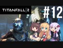 【TITANFALL2】きりたんは闘争を求める#12【VOICEROID実況】