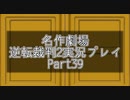 【逆転裁判2】続・筋トレ裁判Part39【実況プレイ】