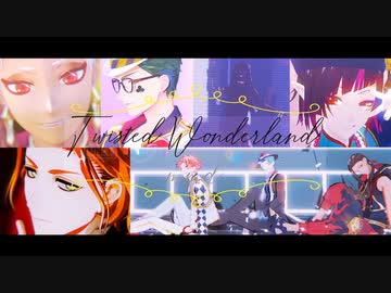 【MMDツイステ】君と笑えること！【まとめ】