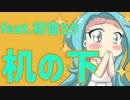 【両思い】人目が気になるって言ったら…の歌  feat.初音ミク