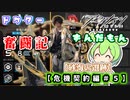 【アークナイツ】ドクターずんだもん奮闘記＃１5【危機契約＃９　砂海の遺跡編】