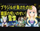 ブラジル脱落は韓国を侮辱した因果応報、韓国の呪いで負ける事になった！【世界の〇〇にゅーす】