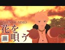 【テイルズオブMMD】ガイで花を唄う【TOA17周年】