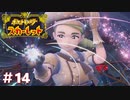 【実況】悪いな、もうその段階～ステージ～では無いんだ #14【悠々閑々スカーレット】