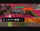 【スプラトゥーン3】ビッグラン幕　初ビッグランに初クマサン武器、あなたは試してみたいですか？
