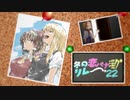 冬の恋バナ淫ク☆リレー企画'22 12日目「あなたのために」