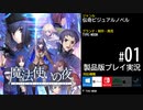 【一章】猫と過ち。星と死 －Cats and Mistakes. Stars and Death.－／魔法使いの夜 #01 【ネタバレあり】