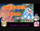 ＜信長の野望・新生＞こころのほのぼの友情記　第18話（上級成田家、1584年）