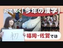 「あなたの『今年の漢字』は？」西九州新幹線「開」業に博多「初」出店　首の「骨」折って実感した健康の大切さ