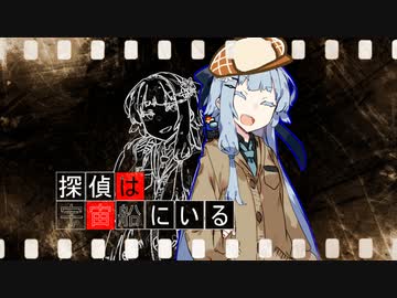 【Among us】探偵葵さんの凱旋【VOICEROID実況プレイ】【なのそん】
