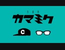 【音MAD】危険な作業用カマミク【最終回記念】