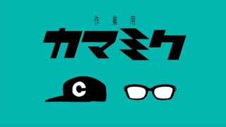 【音MAD】危険な作業用カマミク【最終回記念】