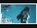 私もティファちゃんに蹴られたい『FINAL FANTASY VII REMAKE』#18【女性実況】