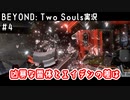 凶暴な霊体とエイデンの差は｜BEYOND: Two Souls実況#4