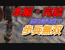 本編・完結【Mount & Blade 2】近接のみの歩兵一人で無双する事を最高難易度で目指す　その５７