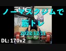 ノーマスクジムで筋トレ 2022/12/11