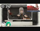 【女性実況】ラッキースケベしちゃいました【戦場のヴァルキュリア リマスター】＃７７