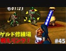 【ゆっくり実況】三度目ゼルダはじめてのオカリナ！！！ part45【ゼルダの伝説時のオカリナ】