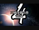 三軍淫夢合作2022　告知