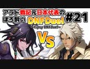 【ゆっくり実況】アラド戦記元日本代表のほろ酔いDNFDuel　#21【スイフトマスターVSヒットマン】