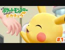 初見でまったりレッツゴー！【Let’s Go!ピカチュウ】＃１