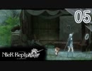 【ニーアレプリカント】実況プレイ【05】