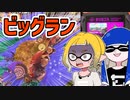 【ゆっくり実況】ゲソ顔スプラトゥーン3＃12　ビッグランは街を守るやりがいある仕事です
