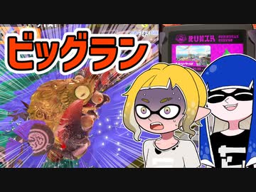 【ゆっくり実況】ゲソ顔スプラトゥーン3＃12　ビッグランは街を守るやりがいある仕事です