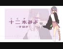 【UTAU音源配布】神堕とし奇譚【十二木みよ-手招き-】