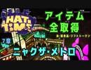 【A Hat in Time】 7章 ニャクザ・メトロ アイテム全取得プレイ動画