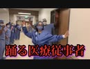 パンデミック中、医療従事者は呑気に踊り遊んでいたようだ。