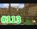 浮島世界で生きていく #113 [ゆっくりMinecraft実況]