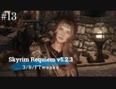 Skyrim Requiem v5.2.3 + 3/B/FTweaks 字幕プレイ#13